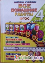 Все домашние работы за 4 класс: По русскому языку, литературному чтению, математике, информатика, окружающий мир, английскому и немецкому языку. «Школа России». Учебно-методическое пособие. ФГОС