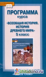 Всеобщая история: История Древнего мира. 5 класс. Программа курса. ФГОС