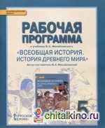 Всеобщая история: История Древнего мира. 5 класс. Рабочая программа. ФГОС