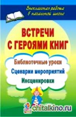 Встречи с героями книг: Библиотечные уроки, сценарии мероприятий, инсценировки