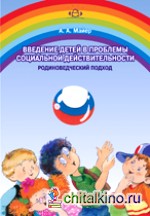 Введение детей в проблемы социальной действительности: Родиноведческий подход