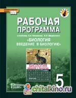 Введение в биологию: 5 класс. Рабочая программа. Линия «Ракурс». ФГОС