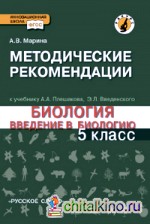 Введение в биологию: 5 класс. Методические рекомендации (Линия «Ракурс»). ФГОС