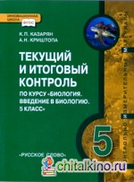 Введение в биологию: 5 класс. Текущий и итоговый контроль. Контрольно-измерительные материалы. ФГОС