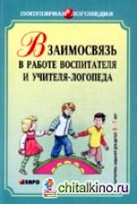 Взаимосвязь в работе воспитателя и учителя-логопеда