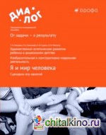 Я и мир человека: Сценарии игр-занятий. Художественно-эстетическое развитие ребенка в дошкольном детстве. Изобразительная и конструктивно-модельная деятельность. Учебно-методическое пособие