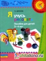 Я учусь рисовать: Для детей 3-4 лет. Пособие с методическими рекомендациями