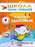 Я вырасту здоровым: Развитие детей 5-6 лет