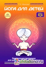 Йога для детей: Парциальная программа кружковой работы для детей дошкольного возраста. ФГОС