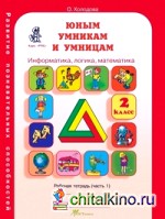 Юным умникам и умницам: Информатика. Логика. Математика. Задания по развитию познавательных способностей. 2 класс. Рабочая тетрадь. ФГОС (количество томов: 2)