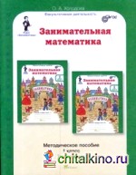 Юным умникам и умницам: Занимательная математика. 1 класс. Методическое пособие. ФГОС