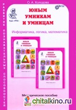 Юным умникам и умницам: Задания по развитию познавательных способностей: Информатика, логика, математика. Методическое пособие. 4 класс