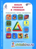 Юным умникам и умницам: Задания по развитию познавательных способностей (8-9 лет): Рабочие тетради. 3 класс. Информатика, логика, математика. ФГОС (количество томов: 2)