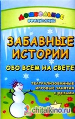 Забавные истории обо всем на свете: Театрализованные и игровые занятия с детьми