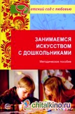 Занимаемся искусством с дошкольниками: Методическое пособие