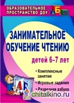 Занимательное обучение чтению: Комплексные занятия, игровые задания, разрезная азбука. Для детей 6-7 лет