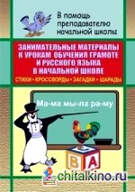 Занимательные материалы к урокам обучения грамоте и русского языка в начальной школе: Стихи, кроссворды, загадки, шарады