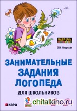 Занимательные задания логопеда для школьников: 2-3 классы. Учебно-методичекое пособие