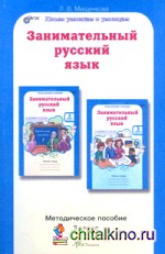 Занимательный русский язык: 3 класс. Методическое пособие. ФГОС