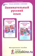 Занимательный русский язык: 4 класс. Методическое пособие. ФГОС