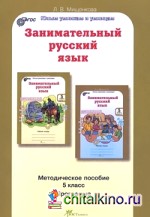Занимательный русский язык: 5 класс. Методическое пособие. ФГОС