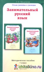 Занимательный русский язык: 1 класс. Методическое пособие. Программа курса. ФГОС