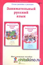 Занимательный русский язык: 2 класс. Методическое пособие. ФГОС