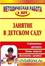 Занятие в детском саду: Современные критерии, схемы анализа, конспекты занятий
