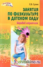 Занятия по физкультуре в детском саду: Игровой стретчинг