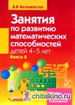 Занятия по развитию математических способностей детей 4-5лет: Пособие для педагогов дошкольных учреждений. В 2 книгах. Книга 2