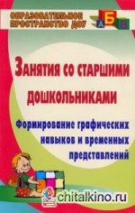 Занятия со старшими дошкольниками: Формирование графических навыков и временных представлений