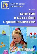 Занятия в бассейне с дошкольниками