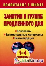 Занятия в группе продленного дня: 1-4 классы. Конспекты, занимательные материалы, рекомендации