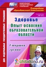 Здоровье: Опыт освоения образовательной области. Старшая группа. ФГОС
