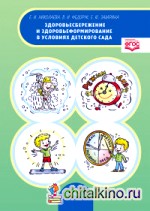 Здоровьесбережение и здоровьеформирование в условиях детского сада: Методическое пособие. ФГОС