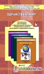 Здравствуй, мир! Окружающий мир для дошкольников: Методические рекомендации для воспитателей, учителей и родителей к пособиям для детей 2-7 лет