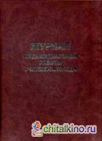 Журнал индивидуальной работы логопеда: Учебно-методическое пособие
