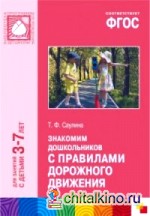 Знакомим дошкольников с правилами дорожного движения: Для занятий с детьми 3-7 лет. Методическое пособие. ФГОС
