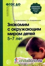 Знакомим с окружающим миром детей 5-7 лет: Учебное пособие