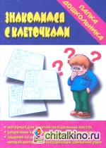 Знакомимся с клеточками: Зрительно восприятие, мелкая моторика рук