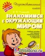 Знакомимся с окружающим миром