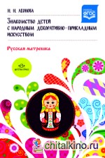 Знакомство детей с народным декоративно-прикладным искусством: Русская матрешка. Учебно-методическое пособие. ФГОС