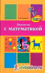 Знакомство с математикой: Методика для преподавателей