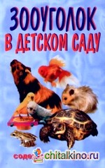 Зооуголок в детском саду