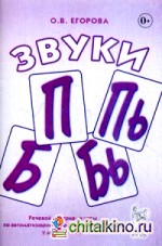 Звуки «П», «Пь», «Б», «Бь»: Речевой материал и игры по автоматизации и дифференциации звуков у детей 5-7 лет. Учебно-методическое пособие