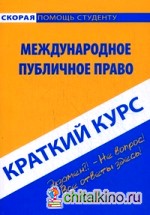 Краткий курс по международному публичному праву: Учебное пособие