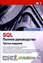 SQL: Полное руководство