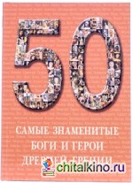 50: Самые знаменитые боги и герои Древней Греции