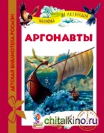 Аргонавты: Мифы и легенды