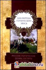 Библиотека героического эпоса: В 10 томах (количество томов: 10)